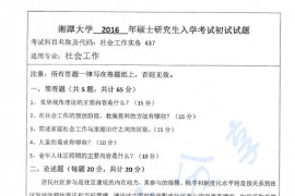 2016年湘潭大学437社会工作实务考研真题
