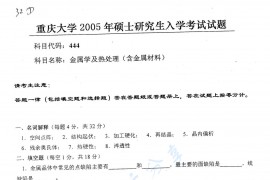 2005年重庆大学444金属学及热处理（含金属材料）考研真题
