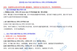【电子书】2024年浙大城市学院841材料力学考研精品资料.pdf