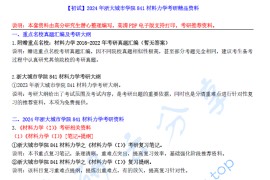 【电子书】2024年浙大城市学院841<strong>材料力学</strong>考研精品资料.pdf