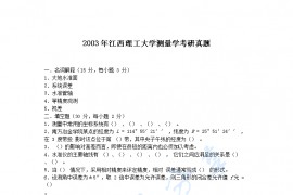 2003年江西理工大学测量学考研真题