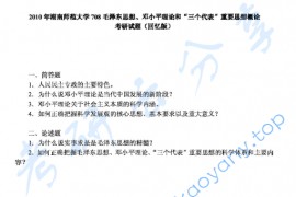 2010年湖南师范大学708毛泽东思想、邓小平理论和“三个代表”重要思想概论考研真题