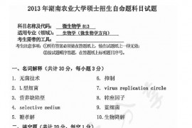 2013年湖南农业大学815微生物学考研真题