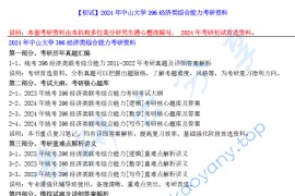 【电子书】2024年中山大学396经济类综合能力考研资料.pdf