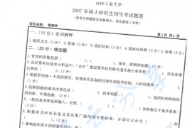 2007年沈阳工业大学410管理学考研真题