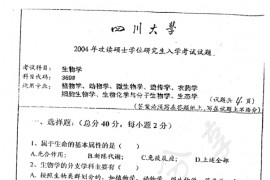 2004年四川大学369生物学考研真题