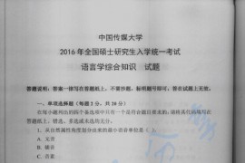 2016年中国传媒大学814语言学综合知识考研真题
