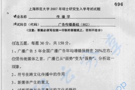 2007年上海师范大学802广告传播基础考研真题
