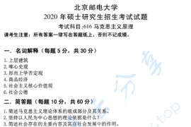 2020年北京邮电大学616马克思主义基本原理考研真题