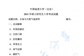 2011年中国地质大学（北京）石油与天然气地质学考研真题