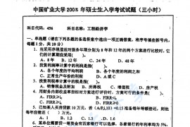 2005年中国矿业大学（徐州）456工程经济学考研真题