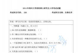 2014年郑州大学338生物化学考研真题