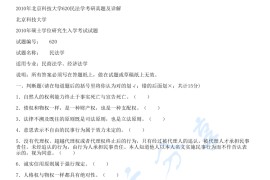 2010年北京科技大学620民法学考研真题及答案