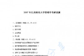 2007年江西财经大学管理学考研真题