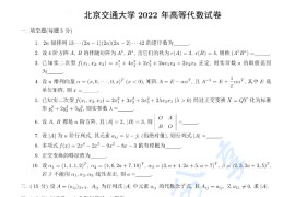 2022年北京交通大学872高等代数考研真题