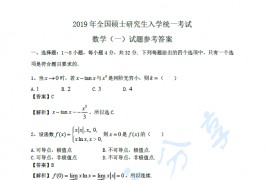 《考研数学》历年真题：数学一试题及答案-2019年