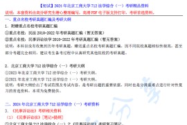 【电子书】2024年北京工商大学712法学综合（一）考研精品资料.pdf