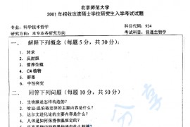 2001年北京师范大学924普通生物学考研真题