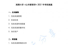 2021年湘潭大学<strong>公共管理学</strong>考研真题