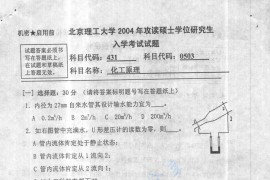 2004年北京理工大学431化工原理考研真题