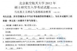 2012年北京航空航天大学781马克思主义理论与思想政治教育考研真题