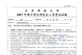 2007年北京科技大学447安全原理考研真题
