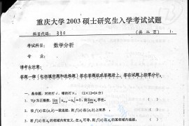 2003年重庆大学330数学分析考研真题