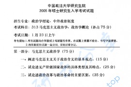 2005年中国政法大学313马克思主义政治学、政治学概论考研真题