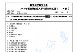 2015年南京航空航天大学850社会研究方法考研真题.pdf