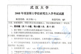 2006年武汉大学801<strong>水力学</strong>考研真题