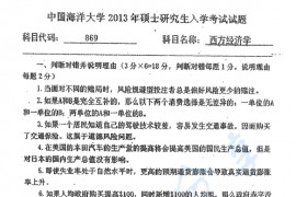 2013年中国海洋大学869西方经济学考研真题