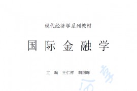 《国际金融学》王仁祥 文字版.pdf