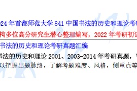 【电子书】2024年首都师范大学841中国书法的历史和理论考研真题汇编.pdf