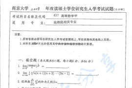 2008年南京大学637高等数学甲考研真题