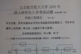 2009年北京航空航天大学933控制工程综合考研真题