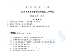 2005年北京化工大学环境工程考研真题