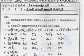2002年南京大学<strong>无机化学</strong>和分析化学考研真题