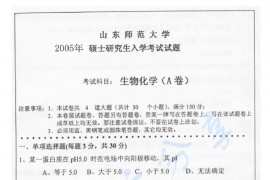 2005年山东师范大学生物化学A考研真题