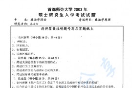 2003年首都师范大学316政治学原理考研真题