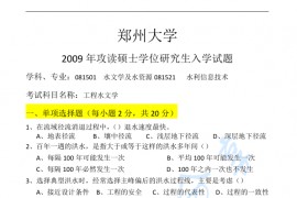 2009年郑州大学工程水文学考研真题
