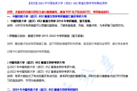 【电子书】2024年中国地质大学（武汉）652普通生物学考研精品资料.pdf