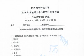 2020年杭州电子科技大学二外俄语考研真题