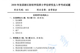 2009年浙江财经大学661法学综合考研真题.pdf