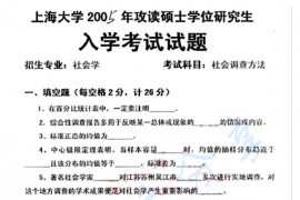 2005年上海大学社会调查方法考研真题
