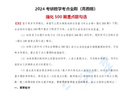 2024年<strong>周洋鑫</strong>考研数学强化500篇重点题勾画.pdf