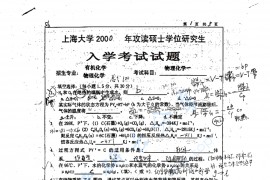 2000年上海大学物理化学一考研真题