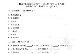 2005年北京工商大学生物化学考研真题