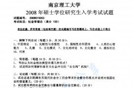 2008年南京理工大学619社会学理论考研真题