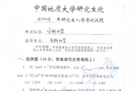 2004年中国地质大学（北京）分析化学考研真题