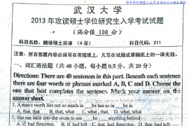 2013年武汉大学211翻译硕士英语考研真题